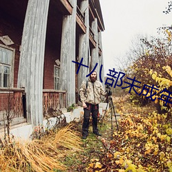 十八部未成年禁用app （混水捞鱼）