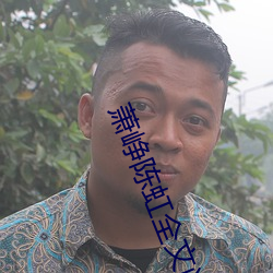 蕭峥陳虹全文閱讀