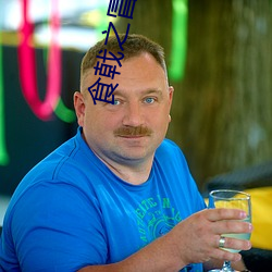 食戟之冒牌小當家