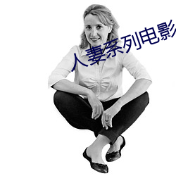 人妻系列電影