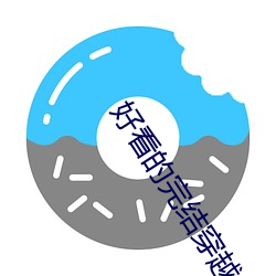 好看的完结穿越小说