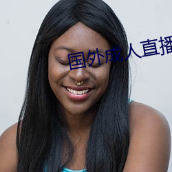 国外成人直播