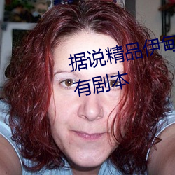 据说精品(pǐn)伊甸乐园入口xyz里面(miàn)都有剧本