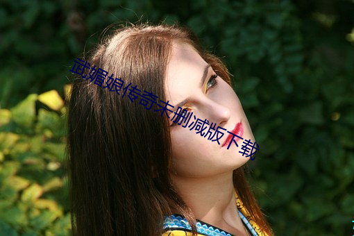 武媚娘传奇未删减版下载