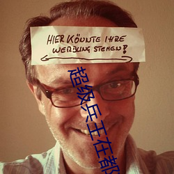 超级兵王在都市