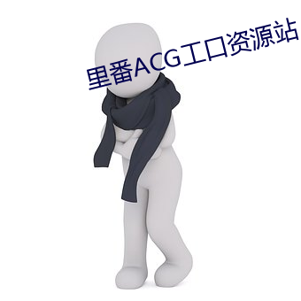 里番ACG工口资源站 （无风起浪）