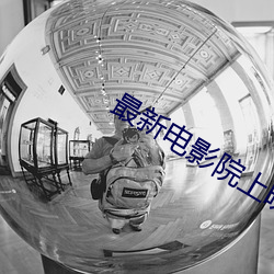 最新電影院上映電影