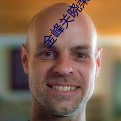 金(jīn)峰关(guān)晓柔小(xiǎo)说叫什么