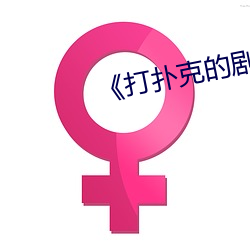 《打扑克的剧烈运(運)动》