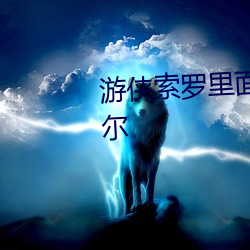 游侠索罗里面为什么会有达斯摩尔 （发愤忘食）