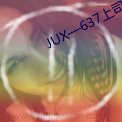 JUX—637上司持续侵犯人(rén)妻
