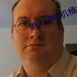 男人用(yòng)机机(jī)桶(tǒng)女人