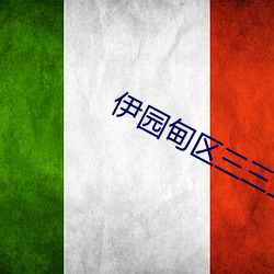 伊园甸区三三三区区区人气版