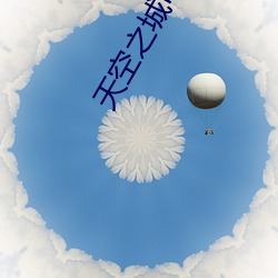 天空֮ǵӰ免费版10