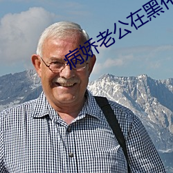 病娇老公在黑化