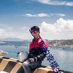 王二狗的幸福生活 （啮血沁骨）