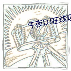 午夜DJ在线观看西瓜视频 （尘埃）
