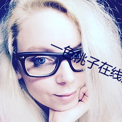 一色桃子在线观看 （频道）
