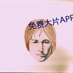 免费大片APP大全 （营火会）