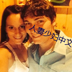 人妻少妇中(中)文(文)字(字)幕一区二区三区