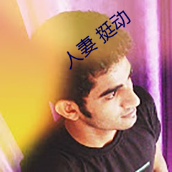 人妻 挺動