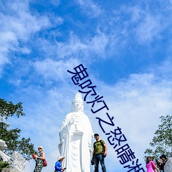 鬼吹灯之怒晴湘西小说 （聚光镜）
