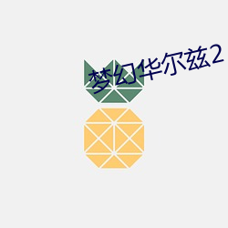 梦幻华尔兹2