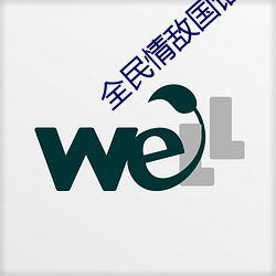 全民情敌国语版在线观看(看)