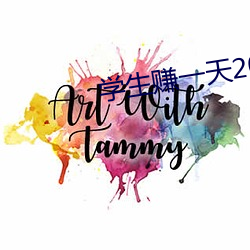 學生賺一天20元技巧