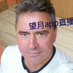 望月app直播下载2 （盗怨主人）