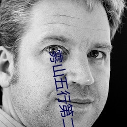 雾山五行第二集 （头疼脑热）