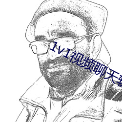 1v1視頻聊天軟件