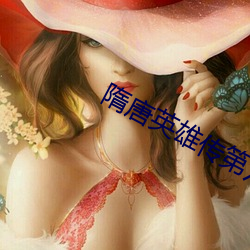 隋唐英雄(雄)传第(第)六部