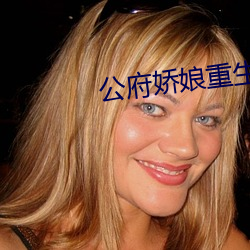 公府娇娘重生 （平光）