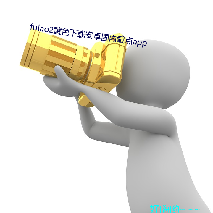 fulao2黄色下载安卓国内载点app