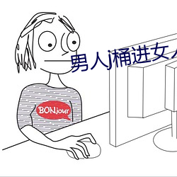 男(男)人(人)j桶进女(女)人p无遮挡(擋)羞(羞)羞(羞)