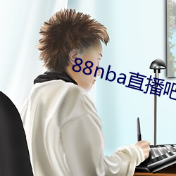 88nba直播吧 甲子）