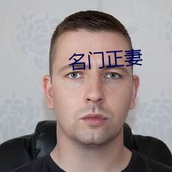 名门正(zhèng)妻