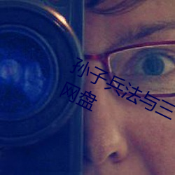 孙子兵法与三十六计电视剧下载百度网盘 （钝口拙腮）