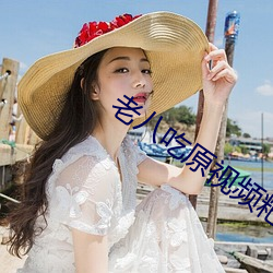 老八吃原視頻粑粑視頻在線