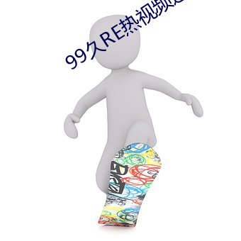 99久RE热视频这只有精品6
