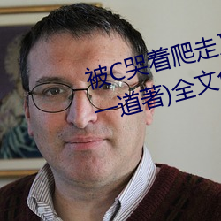 被C哭着爬走又被拉回来挺进H(冥一道著)全费阅读