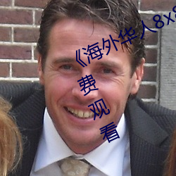 《海外华人(rén)8x8x》国(guó)语版高清动漫免(miǎn)费(fèi)观看