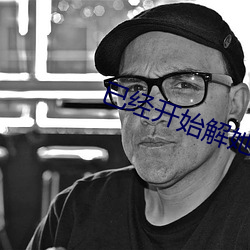 已经开始解她上衣的纽扣