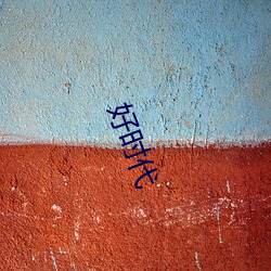 好时代 （石女）