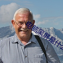 电脑黑屏是什么原因 （七纵八横）