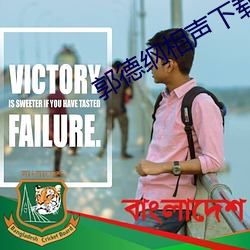郭德纲相声下载 （摘录）