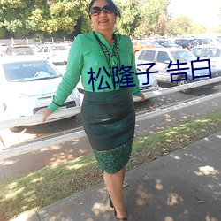 松隆子 告白
