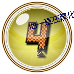 他一直在黑化 （显得）