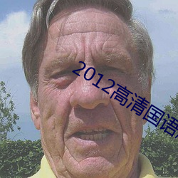 2012高清国语版免费的 （木耳）